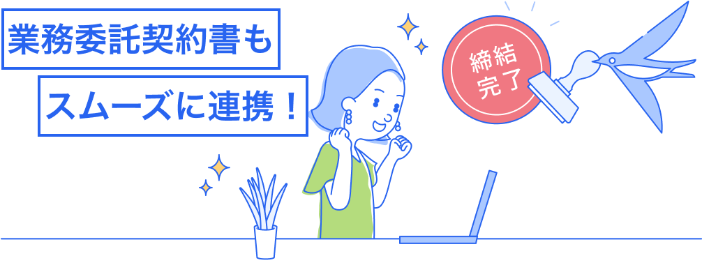 業務委託契約書もスムーズに連携！というテキストと、締結完了の判子を推しているツバメのイラスト、嬉しそうな女性のイラスト